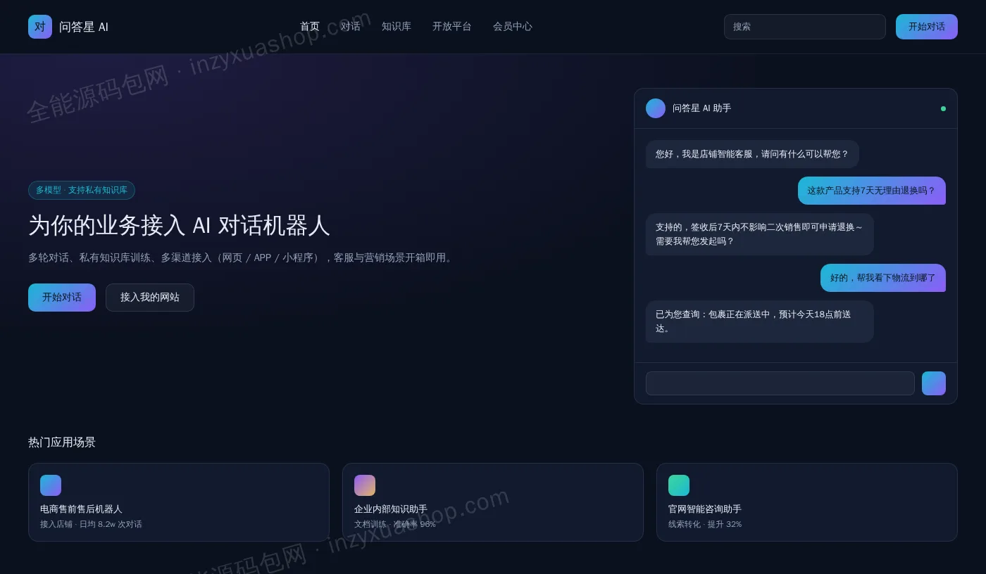 AI对话机器人网站前台首页截图