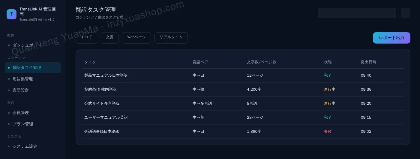 AI翻訳管理画面・タスク管理