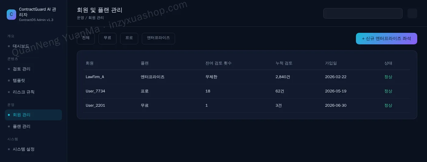 AI 계약서 검토 관리자·회원 및 플랜