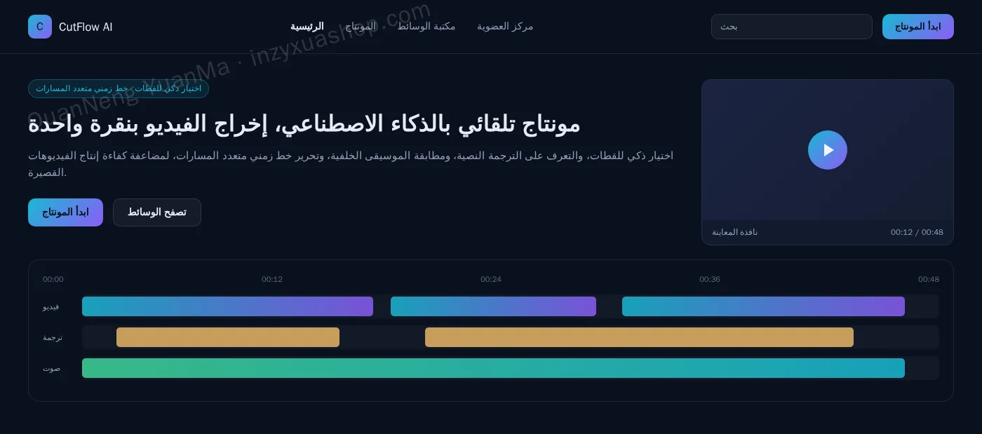 الواجهة الأمامية لتحرير الفيديو بالذكاء الاصطناعي