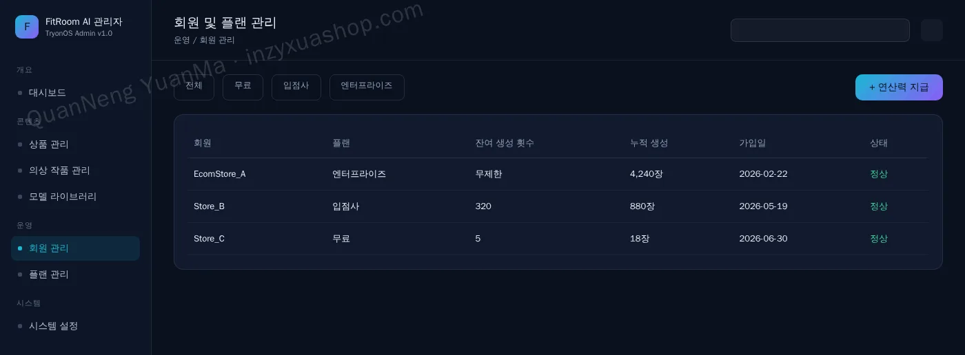 AI 가상 피팅 관리자·회원 및 플랜