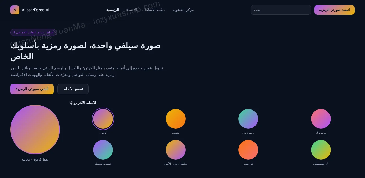 الواجهة الأمامية لمولّد الصور الرمزية بالذكاء الاصطناعي