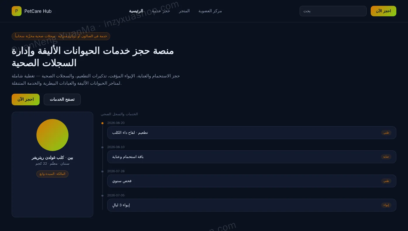 الواجهة الأمامية لمنصة خدمات الحيوانات الأليفة
