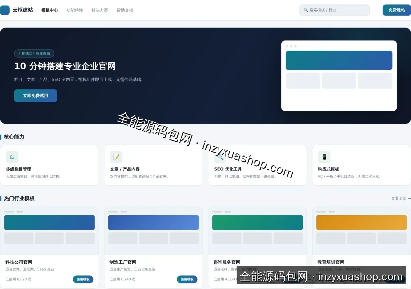 企业建站网站前台首页截图
