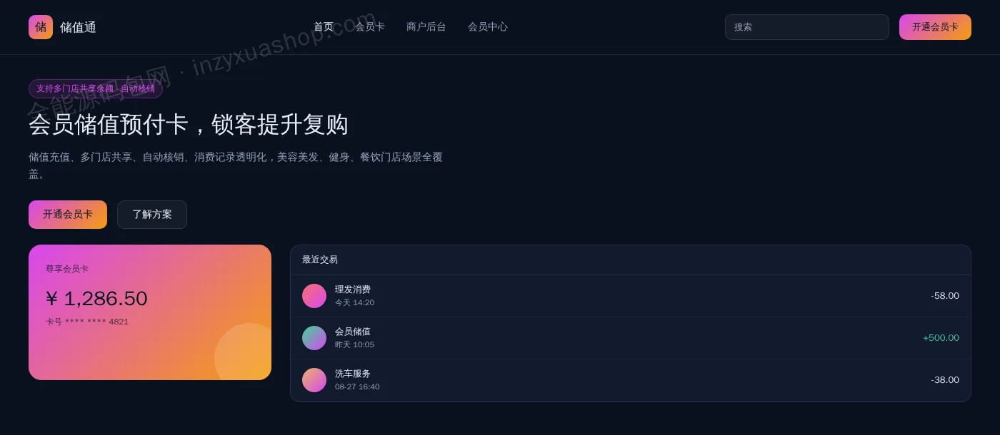 会员储值系统网站前台首页