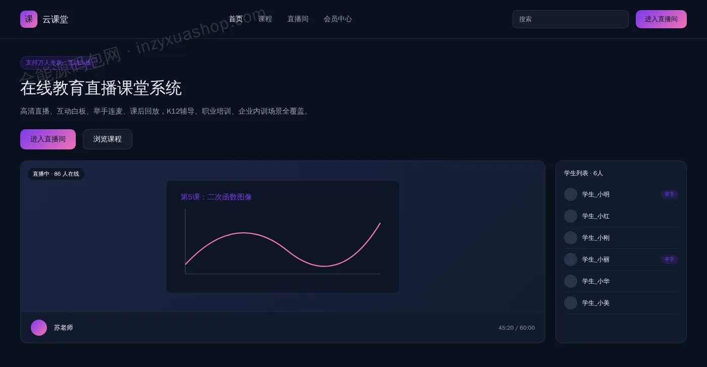 在线教育直播课堂网站前台首页