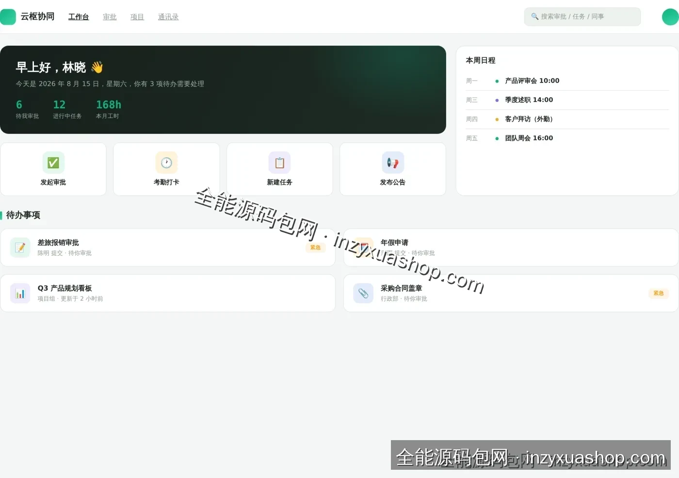 OA办公网站工作台首页截图