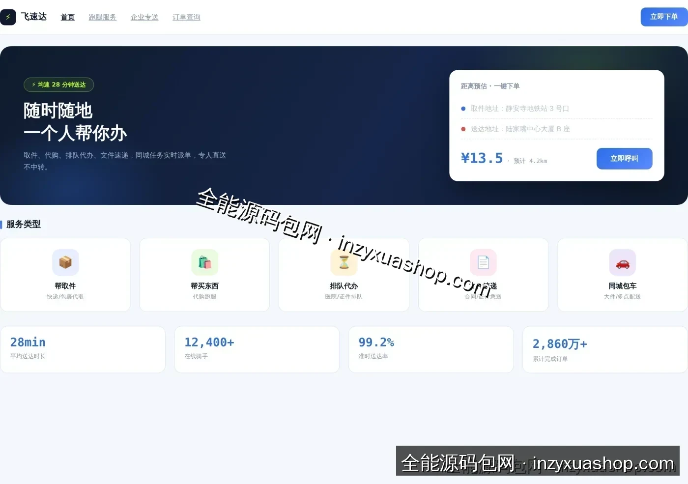 同城跑腿网站前台首页截图