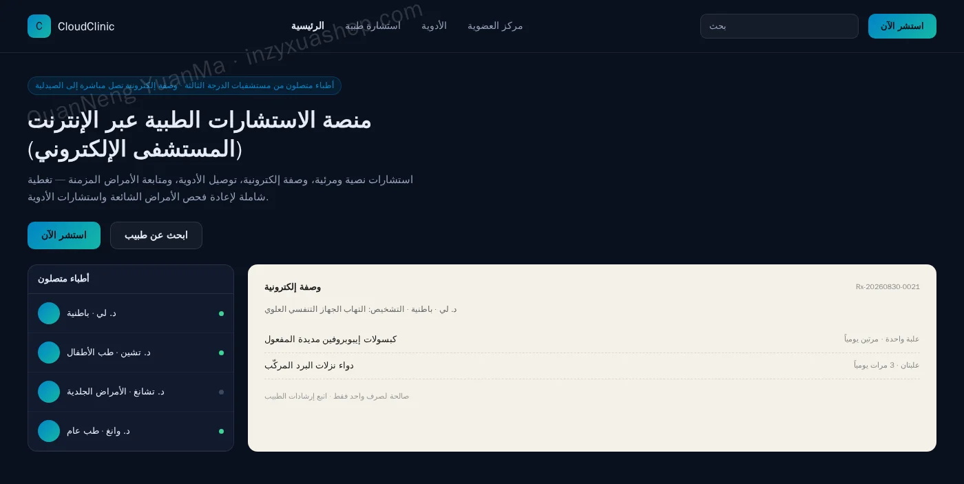 الواجهة الأمامية للاستشارة الطبية عن بُعد