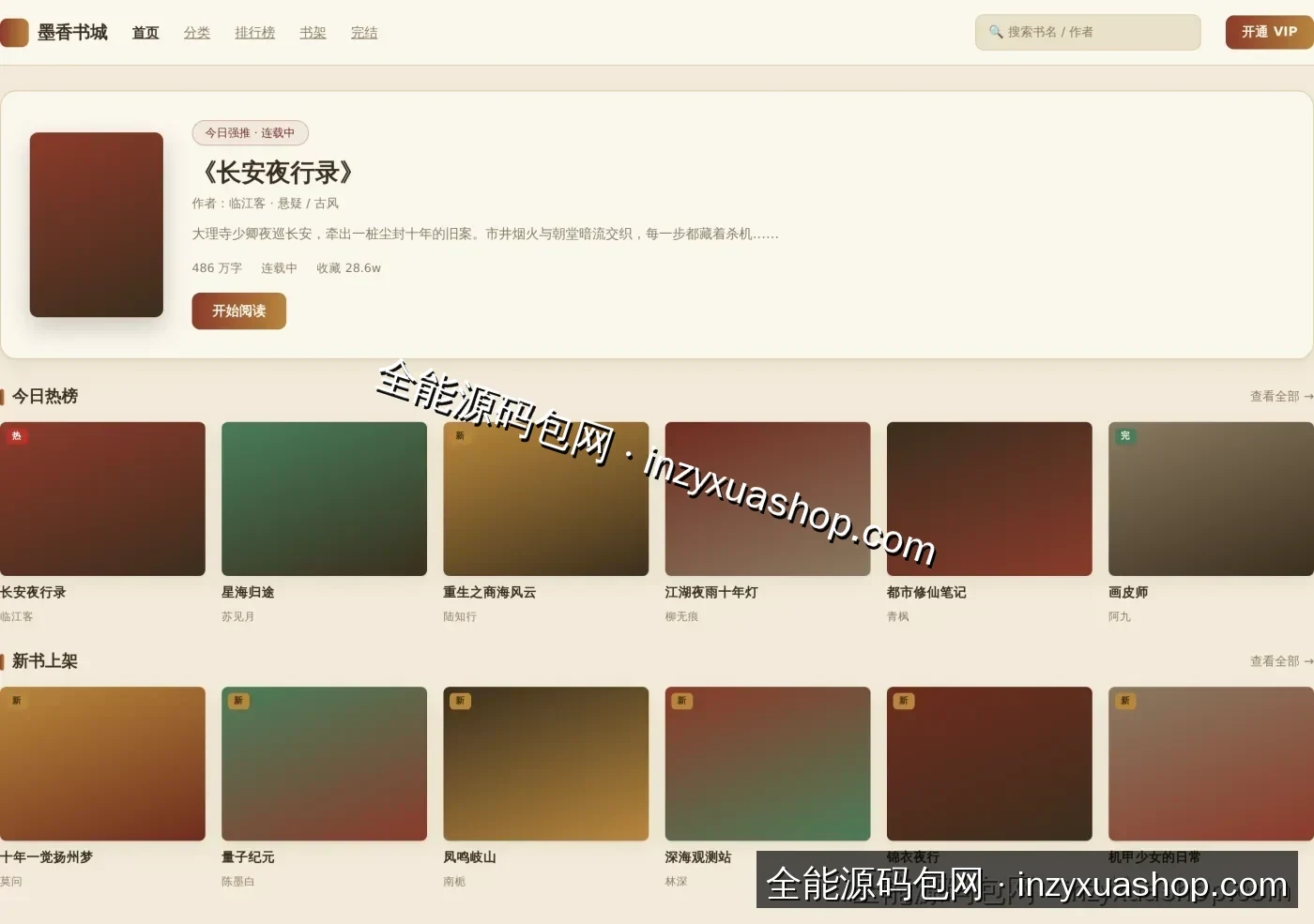 小说阅读网站前台首页截图