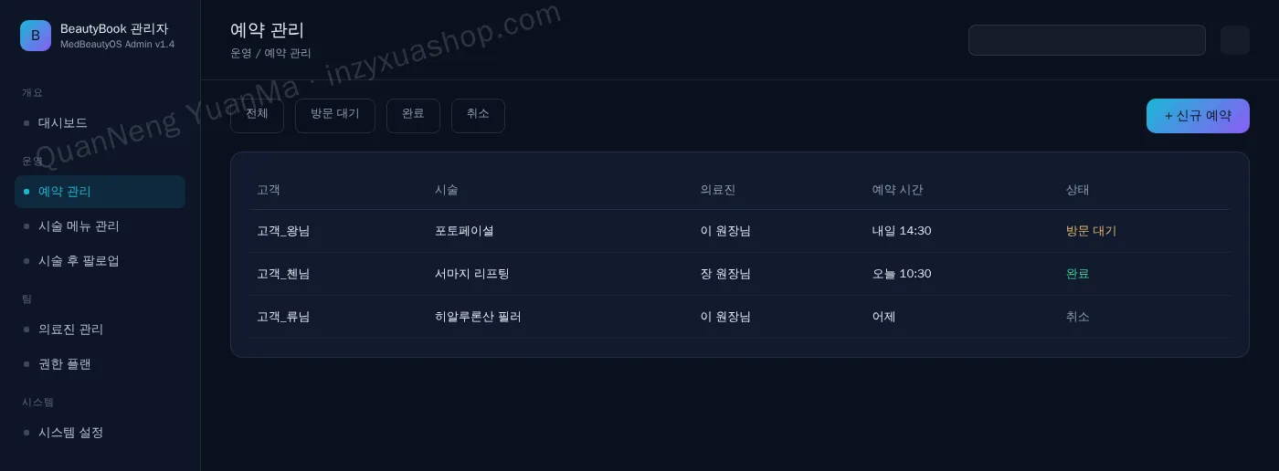 피부·미용 클리닉 예약 관리자·예약 관리