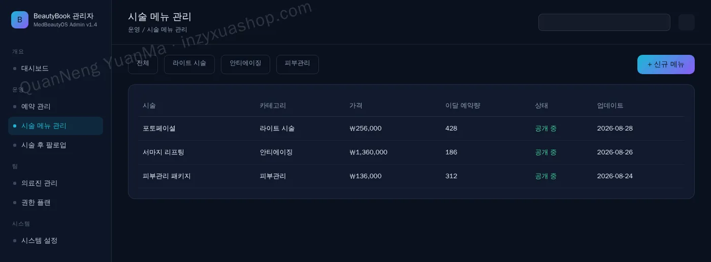피부·미용 클리닉 예약 관리자·시술 메뉴 관리