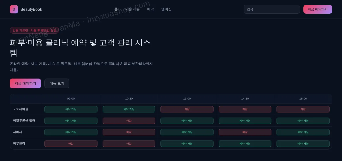피부·미용 클리닉 예약 프론트엔드 홈