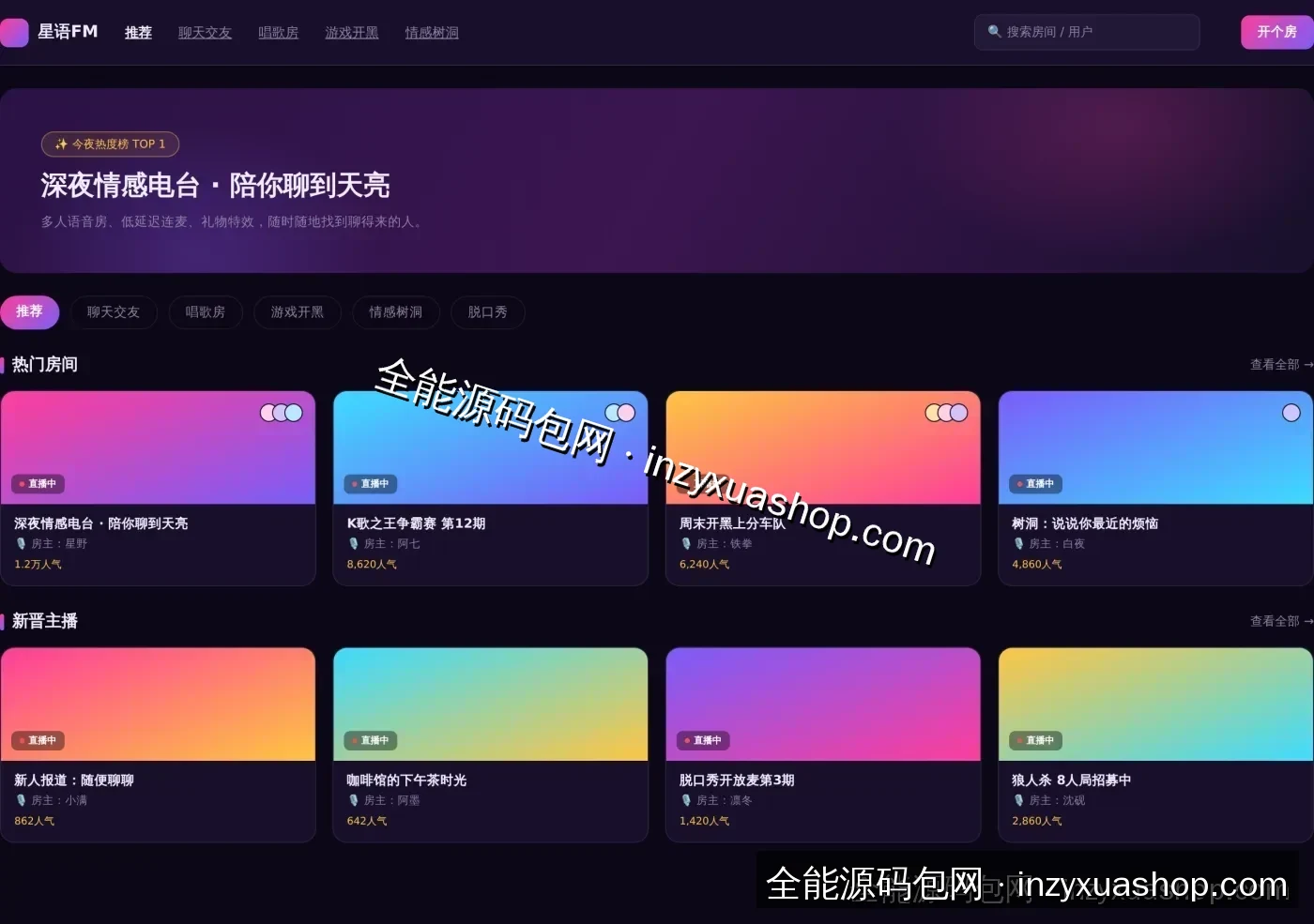 语音社交平台前台首页截图