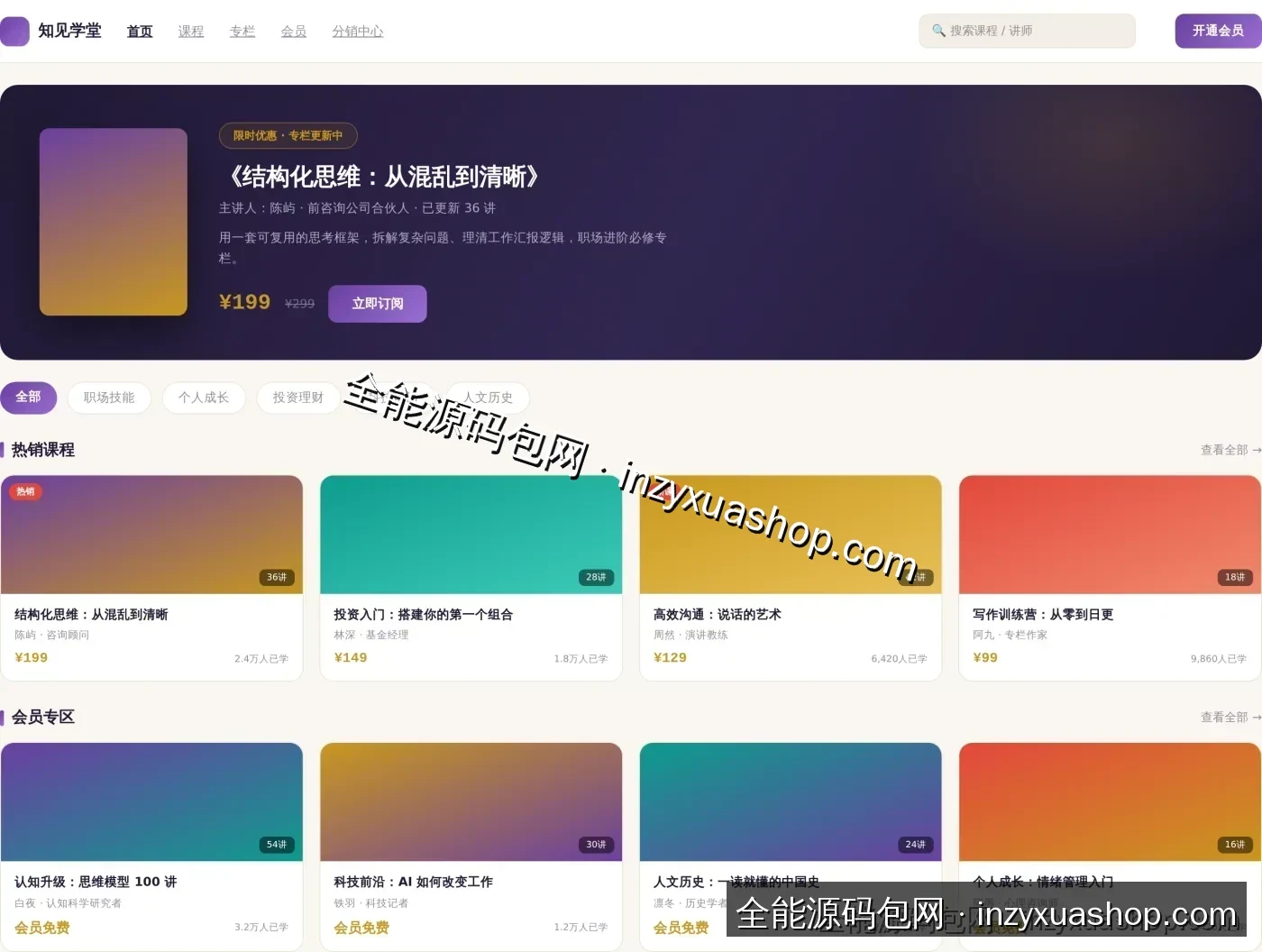 知识付费网站前台首页截图